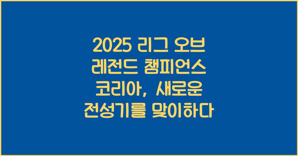 2025 리그 오브 레전드 챔피언스 코리아