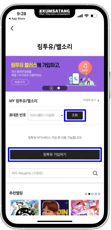 KT 컬러링 신청 및 설정 변경 방법