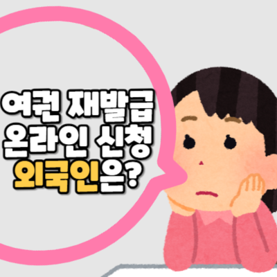 여권 재발급 온라인 신청 방법 외국인도 가능할까요?