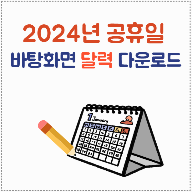 2024년 공휴일 및 대체휴일