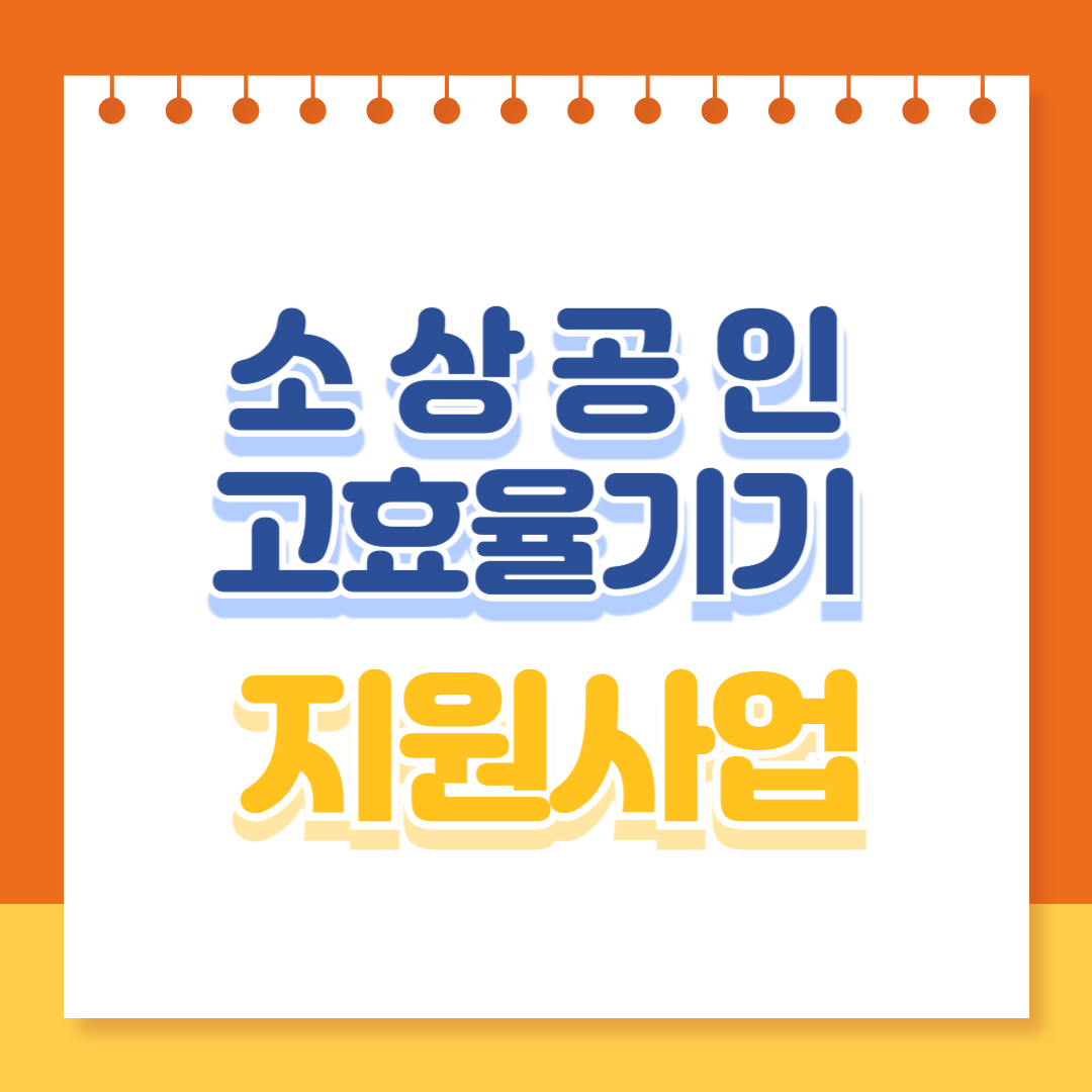 소상공인 고효율기기 지원사업