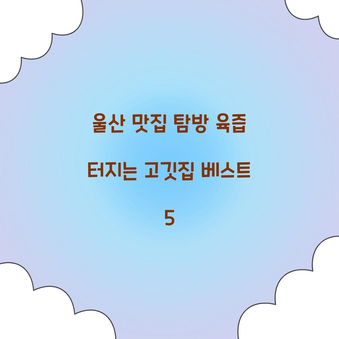 울산 맛집