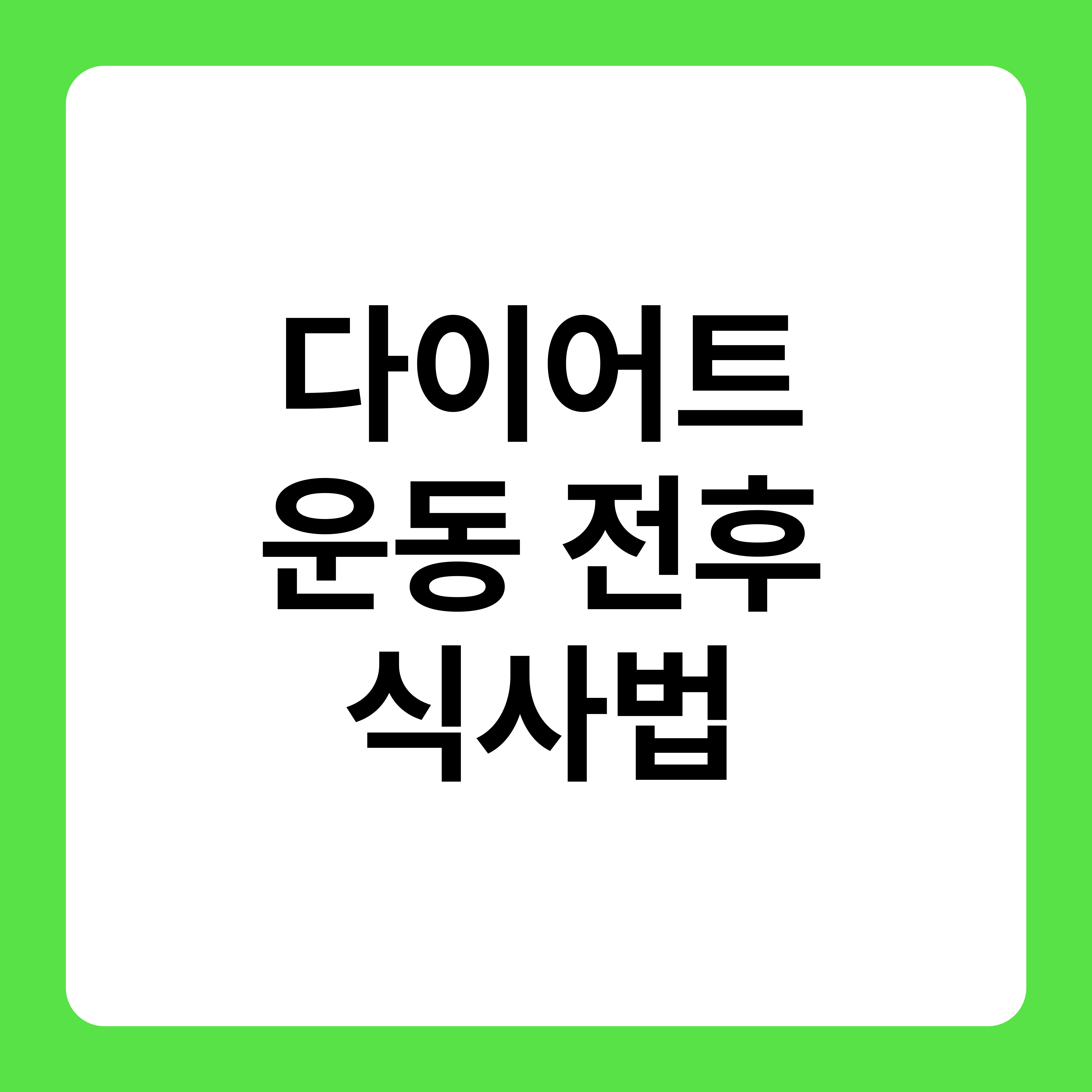 다이어트 운동 전후 식사법