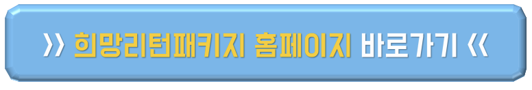 희망리턴패키지 홈페이지 바로가기