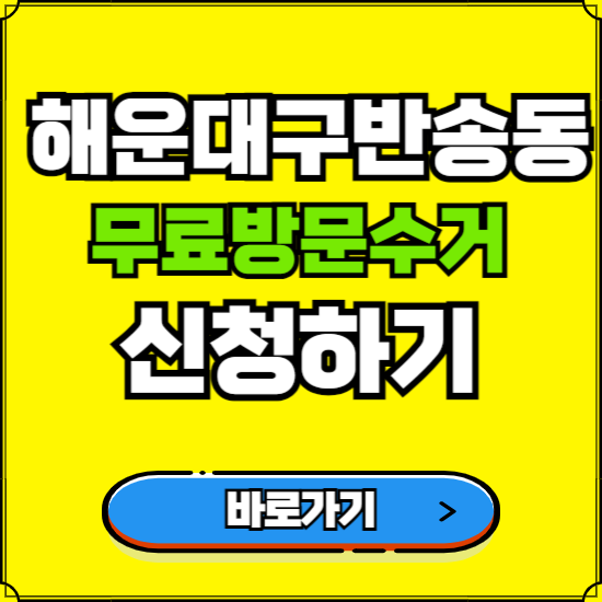부산 해운대구 반송동 폐가전 가전제품 무료방문수거 신청하기 ❘ 무상폐기 예약 버리기 버리는 방법