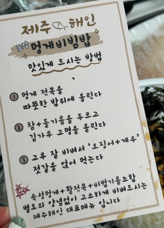 멍게비빔밥-맛있게벅는방법-제주해인물회