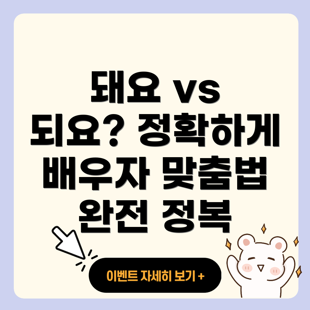 돼요와 되요