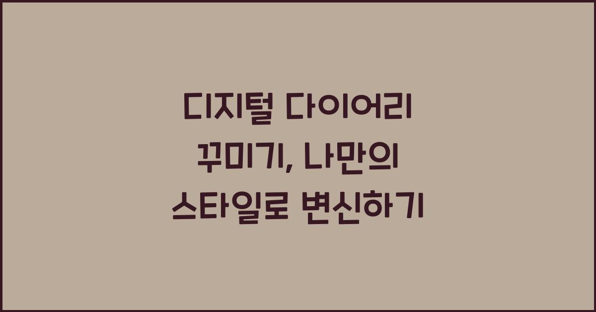 디지털 다이어리 꾸미기