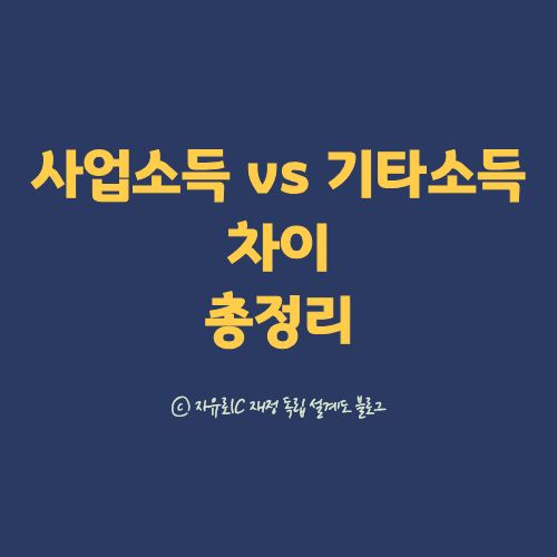 사업소득과 기타소득의 차이&middot;세율&middot;경비 구조 안내 이미지