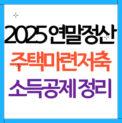 연말정산 주택마련저축