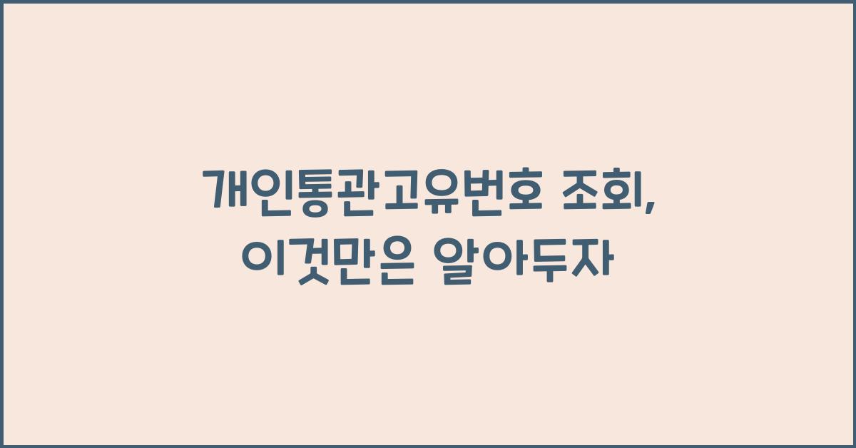 개인통관고유번호 조회