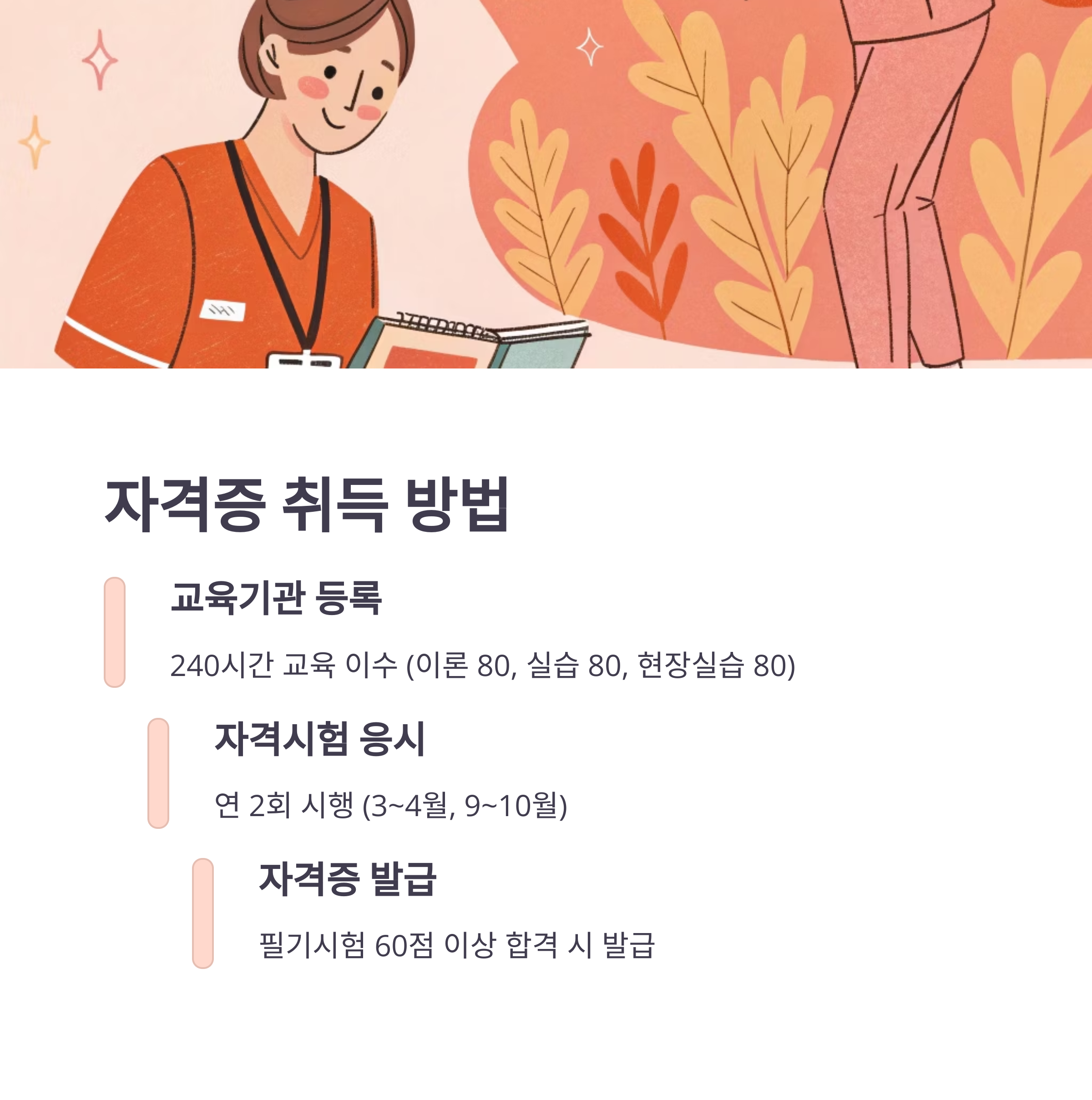 요양보호사 자격증과 취업 가이드