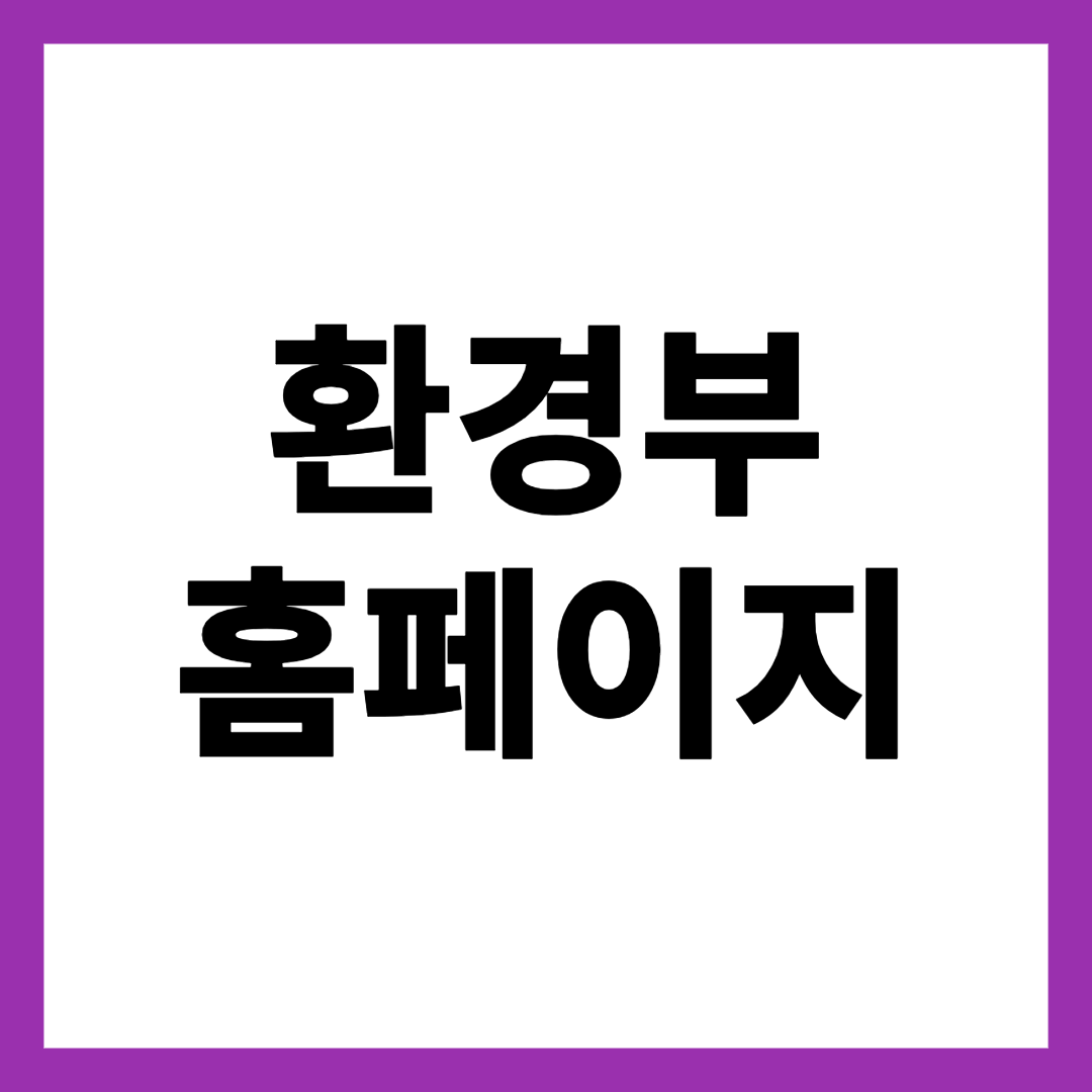 환경부 홈페이지