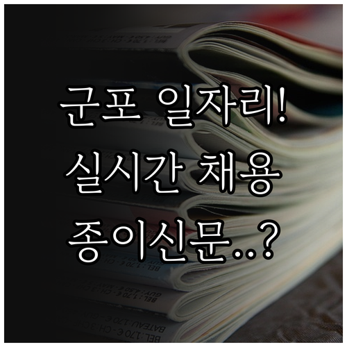 군포 교차로 구인구직 실시간 채용 공..