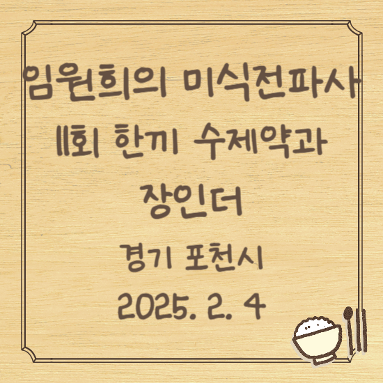 임원희의 미식전파사 11회