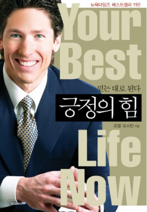 조엘 오스틴의 베스트셀러 '긍정의 힘' 책 표지 – 긍정적인 사고로 삶을 변화시키는 방법을 다룬 자기계발서