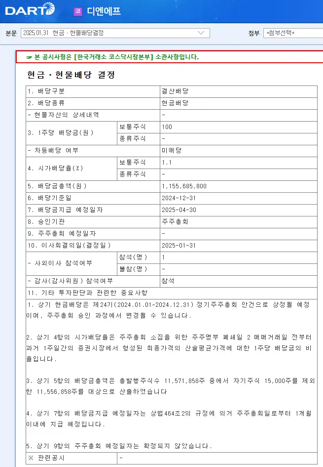 디엔에프(092070) 2025년 배당 기준일