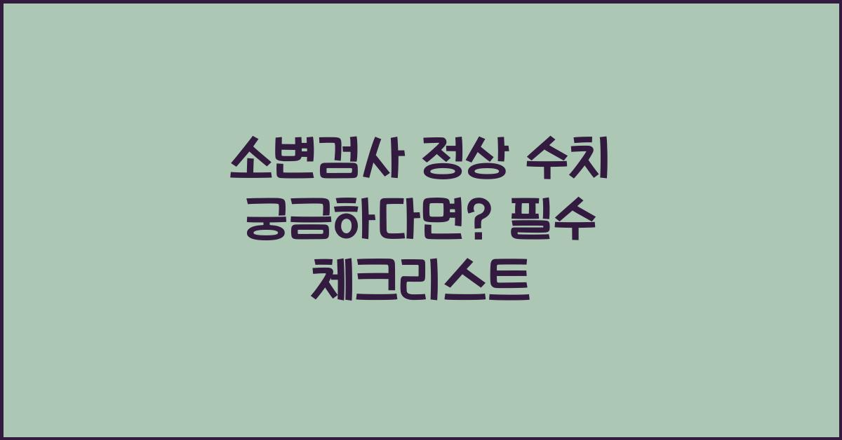 소변검사, 정상 수치 궁금하다면?
