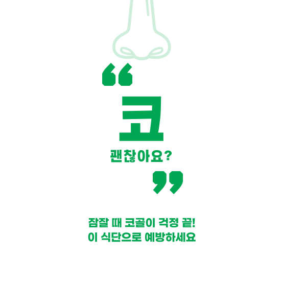 코골이-예방-식단