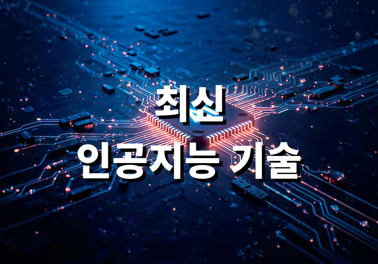 최신 인공지능 기술