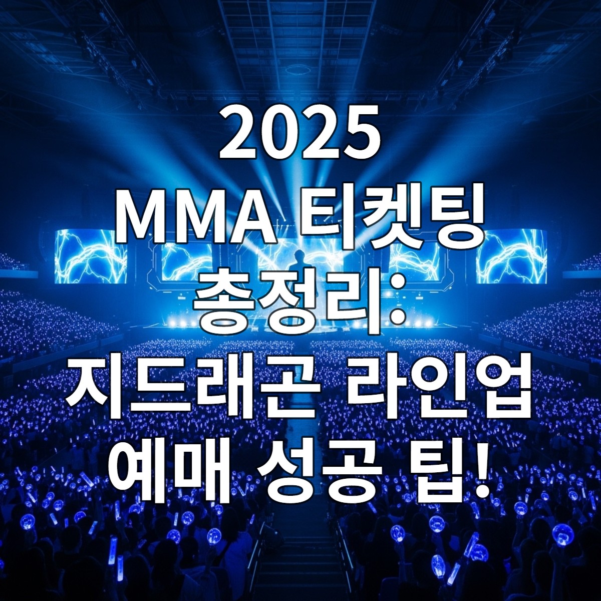 푸른색과 보라색 응원봉을 든 수많은 팬들이 가득 찬 고척스카이돔에서 카리스마 넘치는 K-POP 아티스트가 열정적으로 공연하는 모습. 화려한 무대 조명과 압도적인 규모의 연말 시상식 분위기.