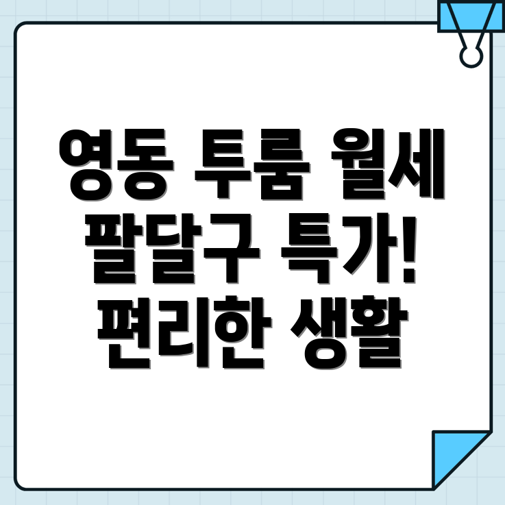 수원 팔달구 영동 투룸 월세