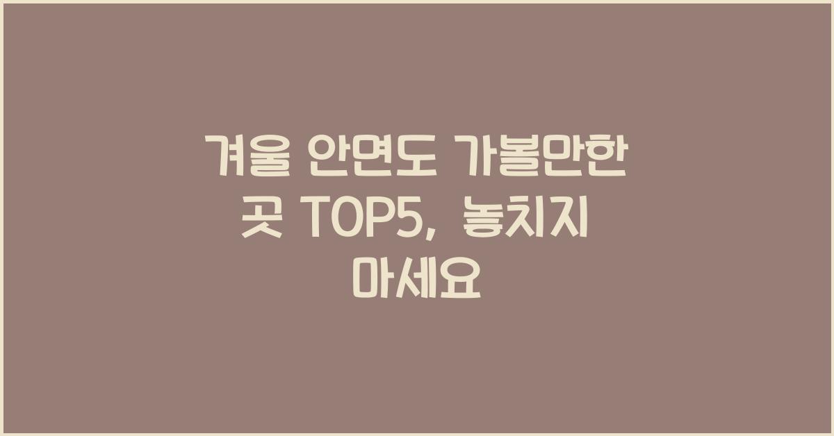 겨울 안면도 가볼만한 곳