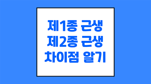 제1종 근생과 제2종 근생 차이점 알기 글씨