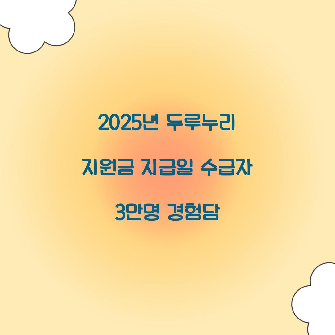 2025년 두루누리 지원금 지급일 수급자 3만명 경험담