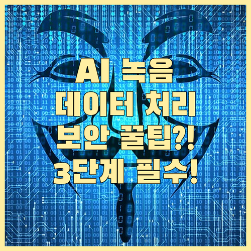 에이닷 AI 통화 녹음 데이터 처리 ..