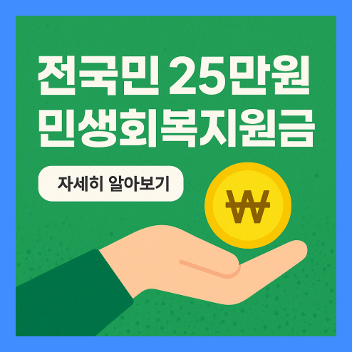 전국민 25만원 민생회복지원금
