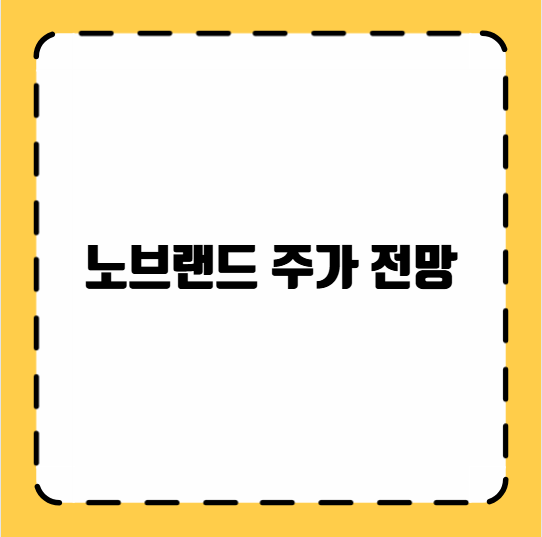 노브랜드 주가 전망
