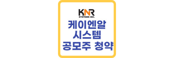 케이엔알시스템 공모주