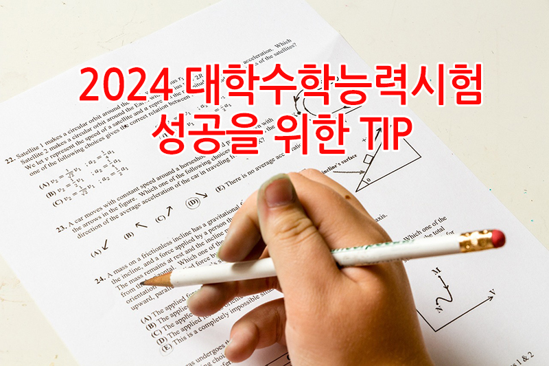 2024 대학수학능력시험 성공을 위한 팁