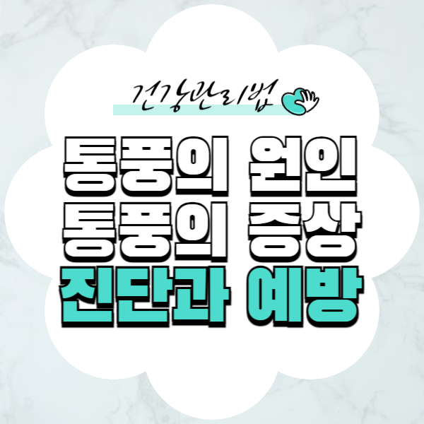 통풍 원인, 증상, 진단과 예방법