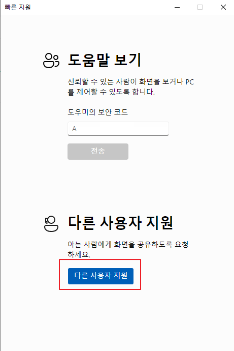다른-사용자-지원