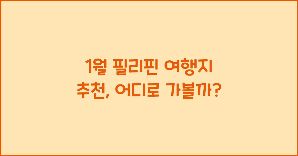 1월 필리핀 여행지 추천
