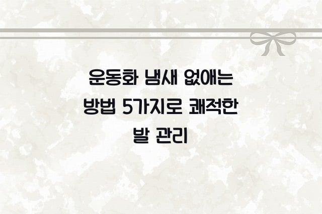 운동화 냄새 없애는 방법