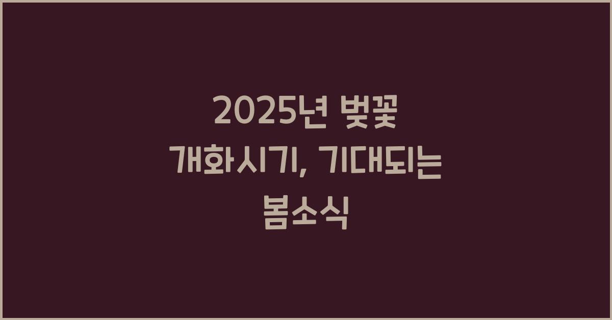 25년 벚꽃 개화시기