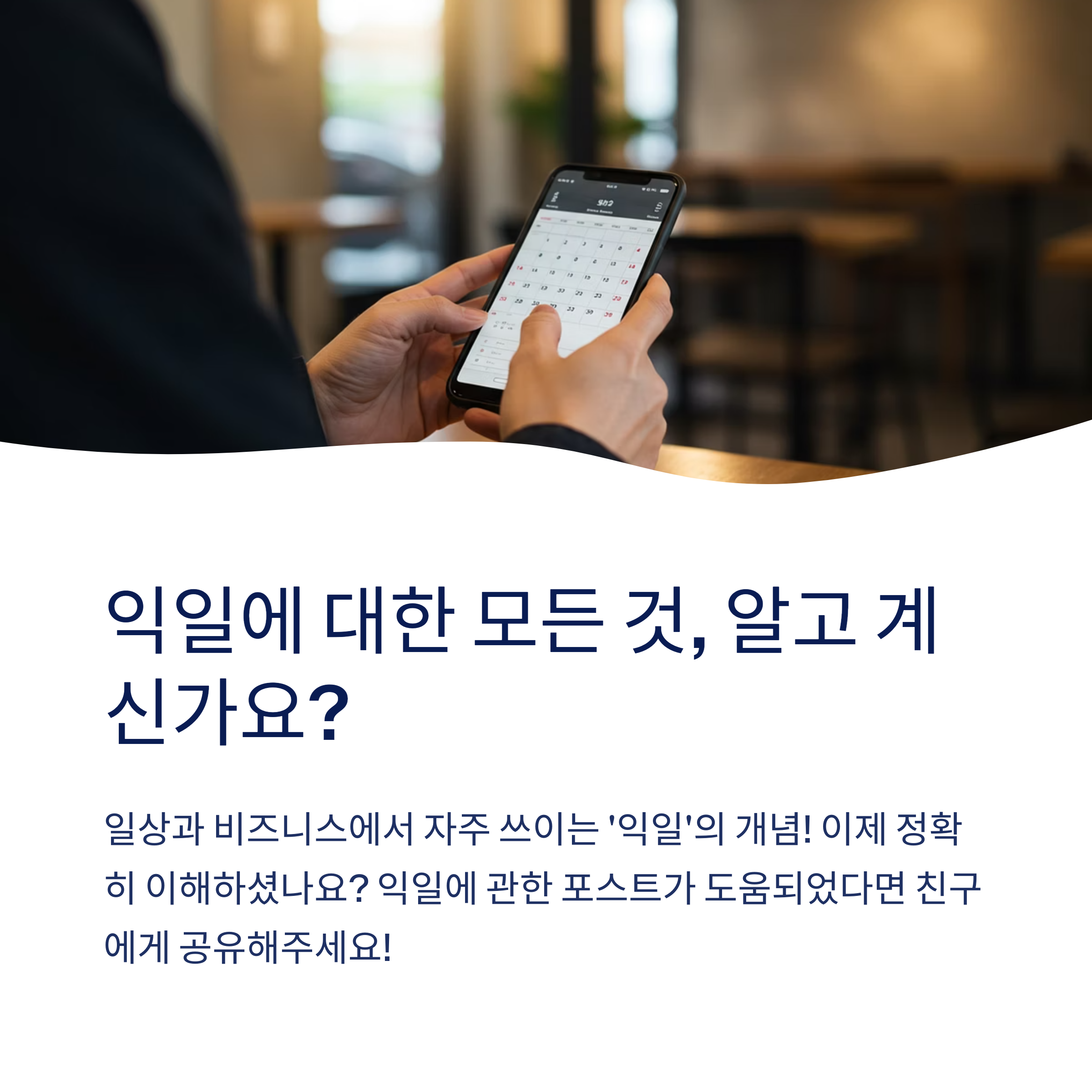 익일과 익영업일 차이가 뭐예요?