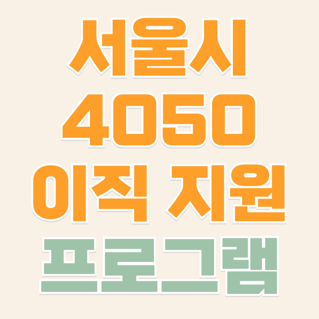 서울시 4050 이직 지원 프로그램