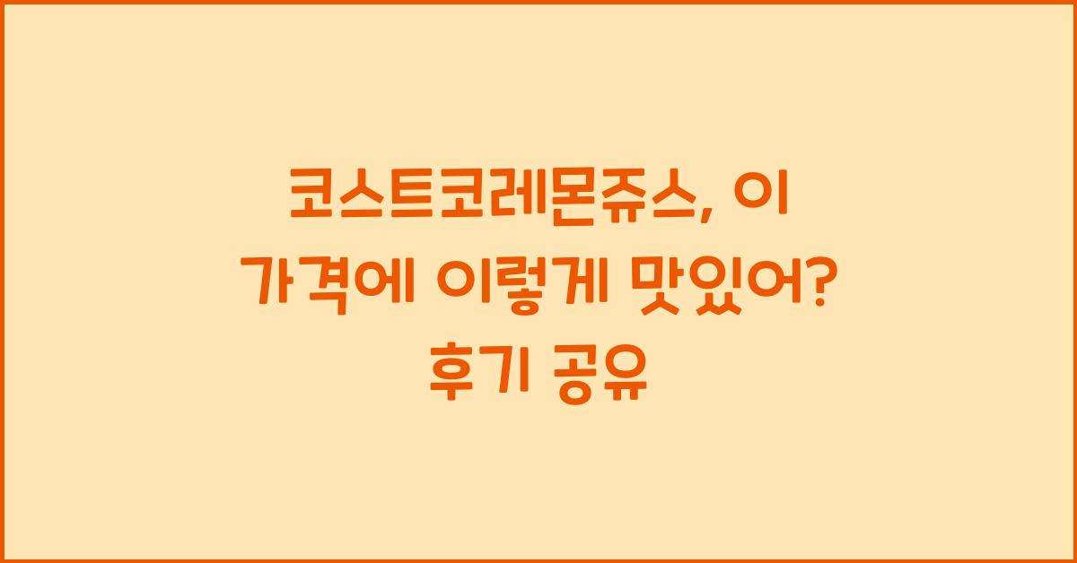 코스트코레몬쥬스