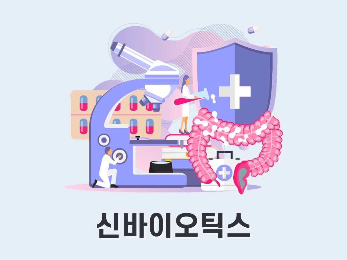 신바이오틱스