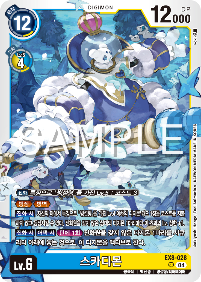 디지몬카드 테마 부스터 팩 EX8 체인 오브 리버레이션 수록 카드 EX8-028 스카디몬