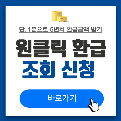 국세청 종합소득세 원클릭 환급신고 신청