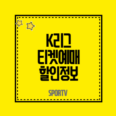 K리그 티켓예매방법과 할인정보