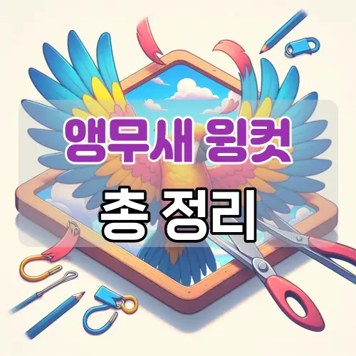 앵무새-윙컷-총-정리-썸네일