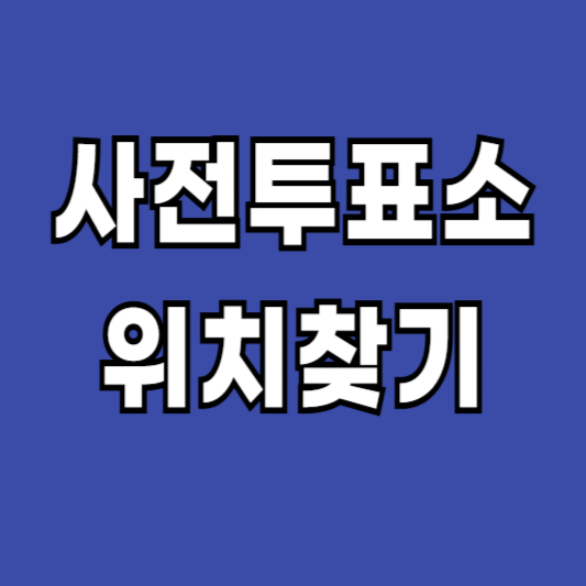 사전투표-사전투표소-사전투표장소-사전투표시간