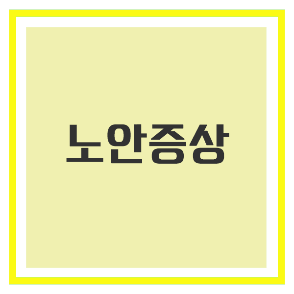 노안 증상 나도? 체크해 보자