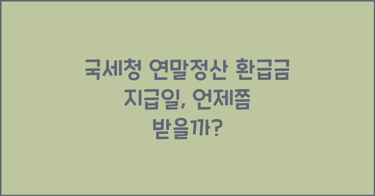 국세청 연말정산 환급금 지급일
